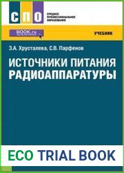 Источники питания радиоаппаратуры