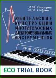 Любительские конструкции многоголосных электромузыкальных инструментов. Массовая радиобиблиотека, выпуск 554
