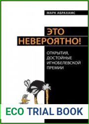 Это невероятно! Открытия, достойные Игнобелевской премии