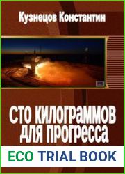 Сто килограммов для прогресса