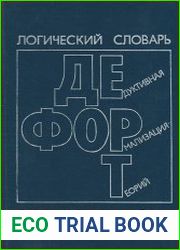 Логический словарь ДЕФОРТ