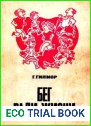 Бег ради жизни