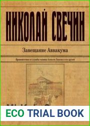 Завещание Аввакума