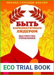 Быть харизматичным лидером мастерство управления