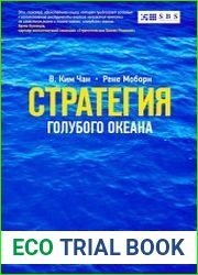 Стратегия голубого океана. Как найти или создать рынок, свободный от других игроков