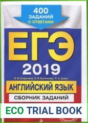 ЕГЭ-2019. Английский язык сборник заданий. 400 заданий с ответами
