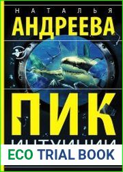 Пик интуиции