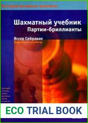 Шахматный учебник. Партии-бриллианты