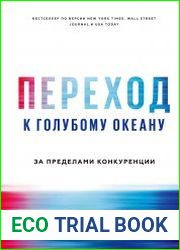 Переход к голубому океану. За пределами конкуренции