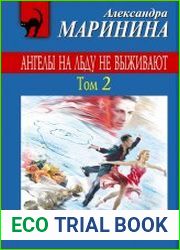 Ангелы на льду не выживают. Том 2