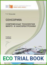 Сенсорика. Современные технологии микро- и наноэлектроники