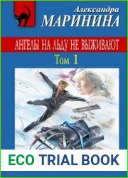Ангелы на льду не выживают. Том 1