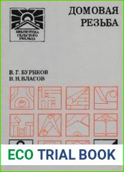 Домовая резьба
