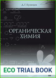 Органическая химия