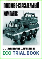 Поисково-спасательный комплекс «Синяя птица»