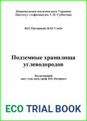 Подземные хранилища углеводородов