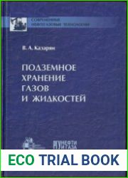 Подземное хранение газов и жидкостей