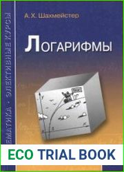 Логарифмы