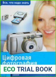 Цифровая фотография. Оборудование, методы и советы - все, что необходимо для получения отличных снимков
