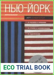Нью-Йорк. Арт-навигатор