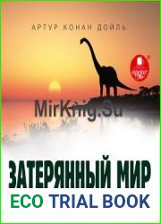 Затерянный мир