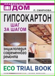 Гипсокартон. Шаг за шагом. Энциклопедия современного ремонта