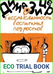 О бессмысленности воспитания подростков