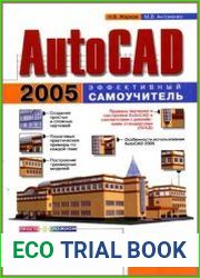 AutoСad 2005. Эффективный самоучитель