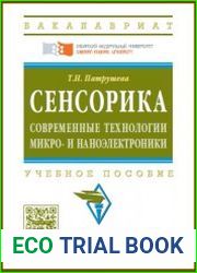 Сенсорика. Современные технологии микро- и наноэлектроники