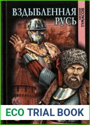 Вздыбленная Русь