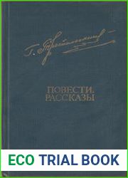 Повести. Рассказы