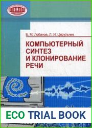 Компьютерный синтез и клонирование речи