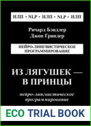 Из лягушек в принцы. Нейролингвистическое программирование
