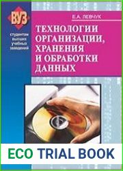 Технологии организации, хранения и обработки данных