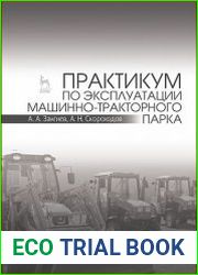 Практикум по эксплуатации машинно-тракторного парка
