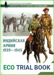 Индийская армия. 1939 - 1945