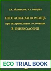 Неотложная помощь при экстремальных состояниях в гинекологии