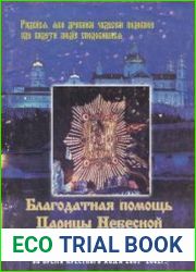 Благодатная помощь Царицы Небесной