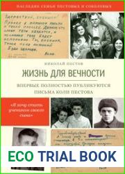 Жизнь для вечности