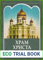 Храм Христа Спасителя