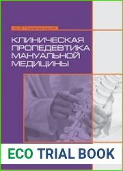 Клиническая пропедевтика мануальной медицины