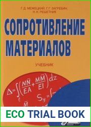 Сопротивление материалов. Учебник