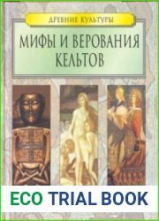 Мифы и верования кельтов