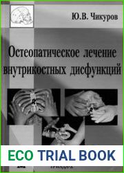 Остеопатическое лечение внутрикостных дисфункций