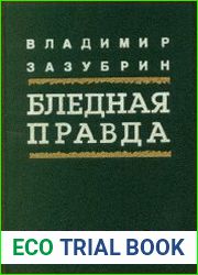 Бледная правда