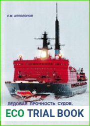 Ледовая прочность судов, предназначенных для круглогодичной арктической навигации