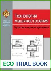 Технология машиностроения. Курсовое проектирование