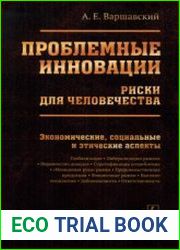 Проблемные инновации риски для человечества. Экономические, социальные и этические аспекты