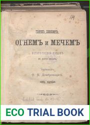 Огнем и мечом, том 1