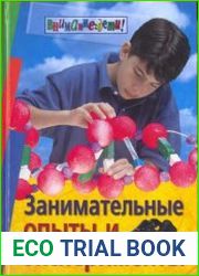 Занимательные опыты и эксперименты